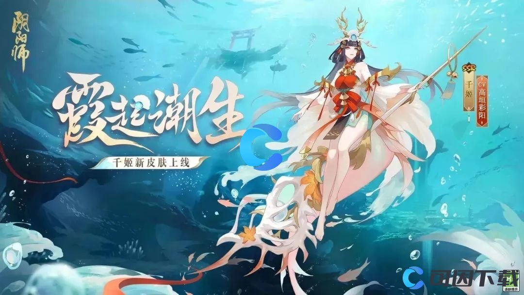 《阴阳师》千姬霞起潮生皮肤上线时间介绍