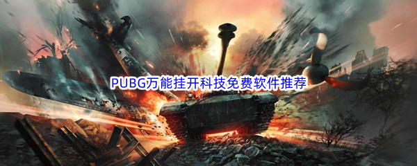 PUBG万能挂开科技免费软件推荐