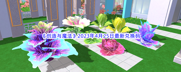 《创造与魔法》2023年4月25日最新兑换码分享