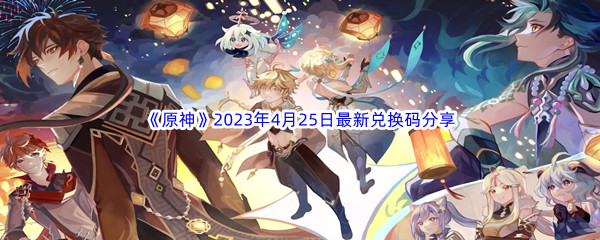 《原神》2023年4月25日最新兑换码分享