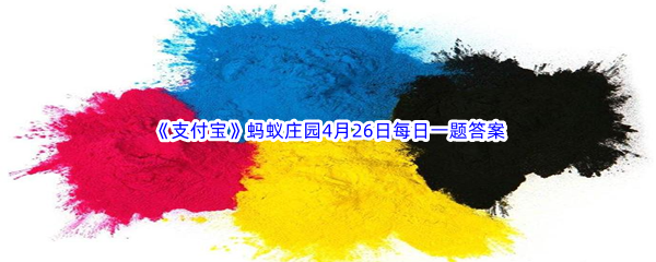 《支付宝》蚂蚁庄园2023年4月26日每日一题答案最新