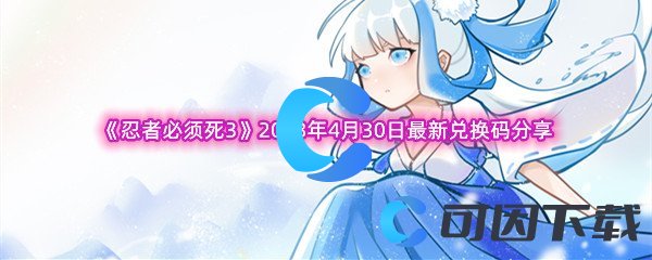 《忍者必须死3》2023年4月30日最新兑换码分享