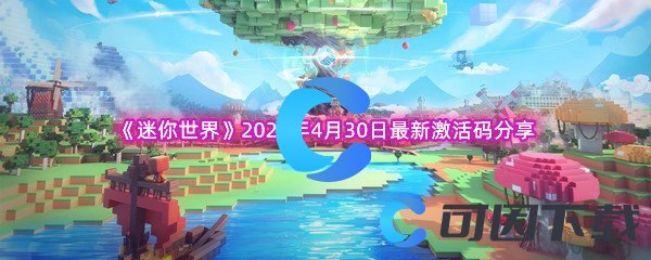 《迷你世界》2023年4月30日最新激活码分享