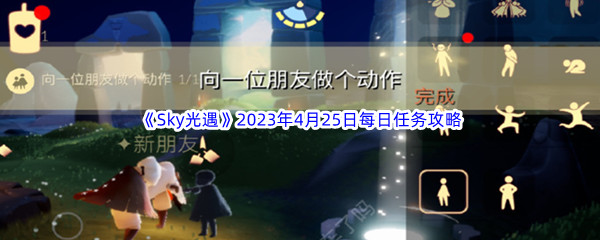 《Sky光遇》2023年4月25日每日任务完成攻略