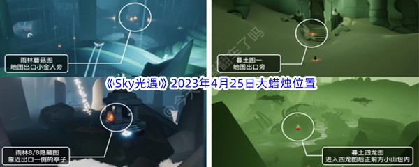 《Sky光遇》2023年4月25日大蜡烛位置分享