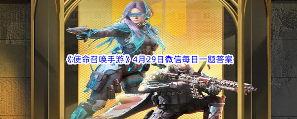 《使命召唤手游》2023年4月29日微信每日一题答案分享