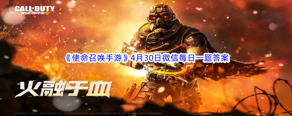 《使命召唤手游》2023年4月30日微信每日一题答案分享
