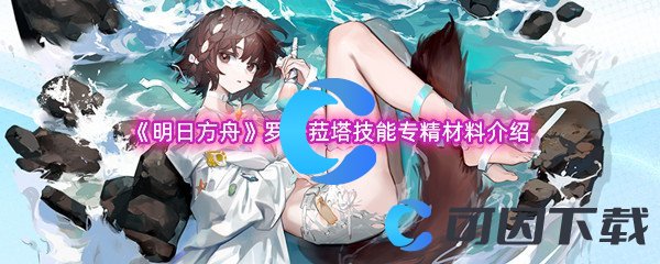 《明日方舟》罗比菈塔技能专精材料介绍