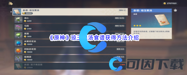 《原神》琼玉果汤食谱获得方法介绍