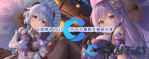 《原神》2023年4月26日最新兑换码分享