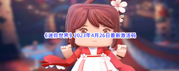 《迷你世界》2023年4月26日最新激活码分享