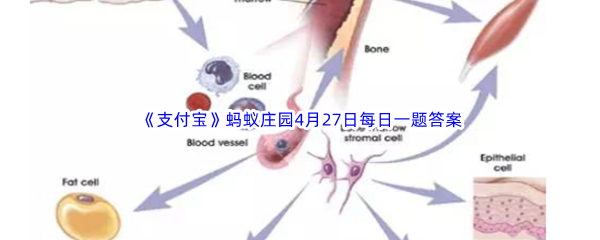 《支付宝》蚂蚁庄园2023年4月27日每日一题答案最新