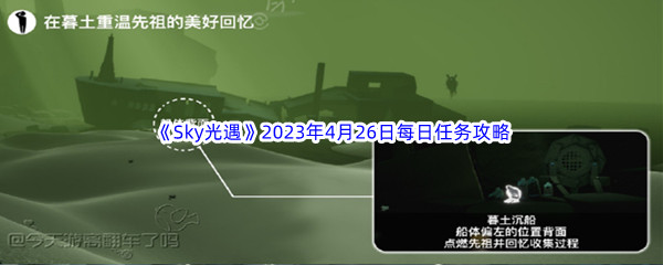 《Sky光遇》2023年4月26日每日任务完成攻略