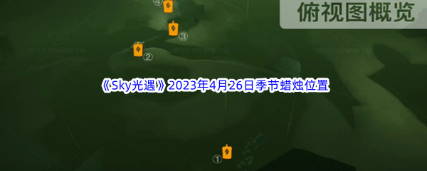 《Sky光遇》2023年4月26日季节蜡烛位置分享