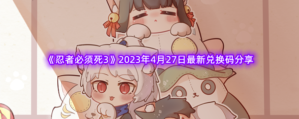 《忍者必须死3》2023年4月27日最新兑换码分享