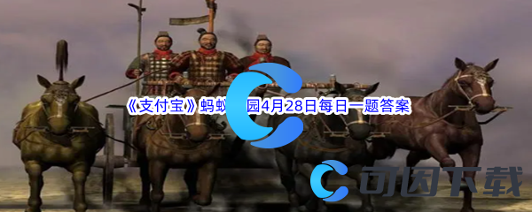 《支付宝》蚂蚁庄园2023年4月28日每日一题答案最新