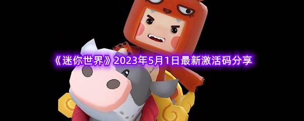 《迷你世界》2023年5月1日最新激活码分享