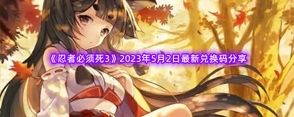 《忍者必须死3》2023年5月2日最新兑换码分享