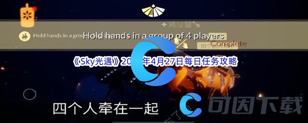 《Sky光遇》2023年4月27日每日任务完成攻略