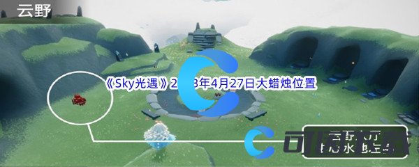 《Sky光遇》2023年4月27日大蜡烛位置分享