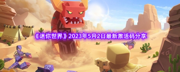 《迷你世界》2023年5月2日最新激活码分享