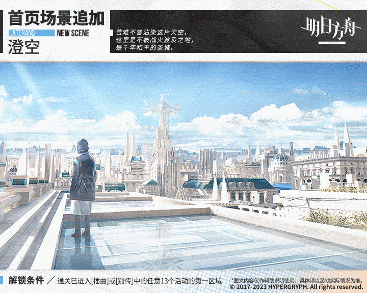 《明日方舟》四周年新首页场景介绍