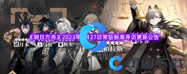 《明日方舟》2023年4月27日常驻标准寻访更新公告