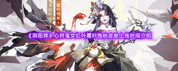 《阴阳师》心狩鬼女红叶霜叶蚀秋皮肤上线时间介绍