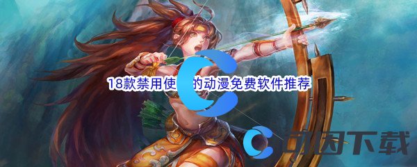 18款禁用使用的动漫免费软件推荐