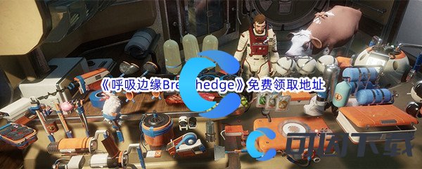 Epic游戏商城4月27日《呼吸边缘Breathedge》免费领取地址