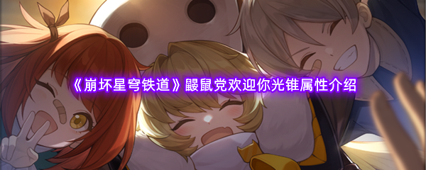 《崩坏星穹铁道》鼹鼠党欢迎你光锥属性介绍