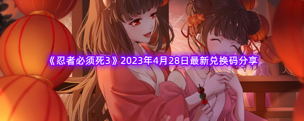 《忍者必须死3》2023年4月28日最新兑换码分享