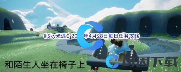 《Sky光遇》2023年4月28日每日任务完成攻略