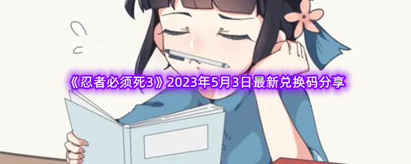 《忍者必须死3》2023年5月3日最新兑换码分享