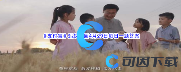 2023年《支付宝》蚂蚁庄园4月29日每日一题答案最新(2)