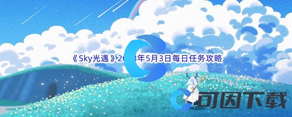 《Sky光遇》2023年5月3日每日任务完成攻略