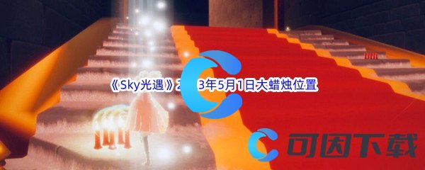 《Sky光遇》2023年5月1日大蜡烛位置分享