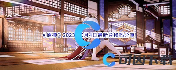 《原神》2023年5月4日最新兑换码分享