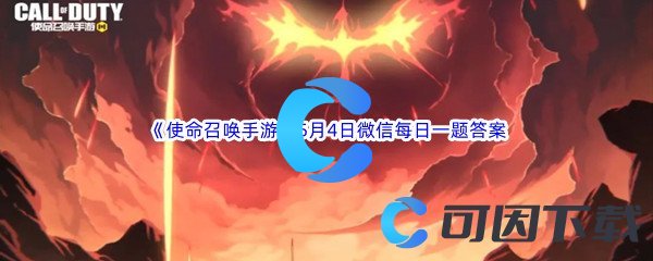 《使命召唤手游》2023年5月4日微信每日一题答案分享