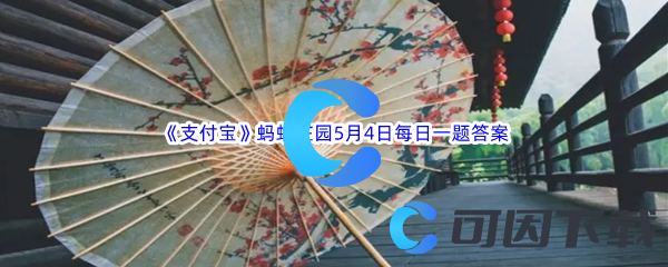 2023年《支付宝》蚂蚁庄园5月4日每日一题答案最新(2)