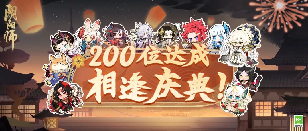 《阴阳师》200式神相遇活动介绍