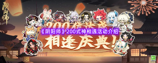 《阴阳师》200式神相遇活动介绍