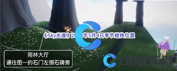 《Sky光遇》2023年5月4日季节蜡烛位置分享