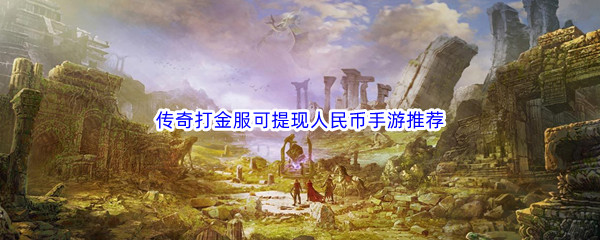 传奇打金服可提现人民币手游推荐