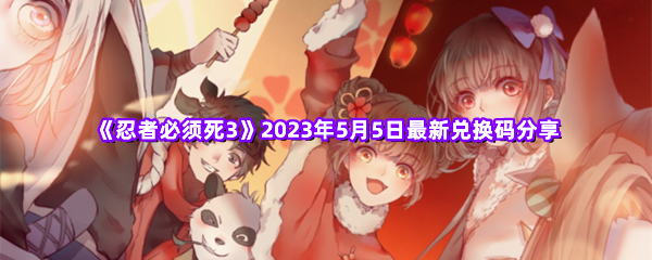 《忍者必须死3》2023年5月5日最新兑换码分享