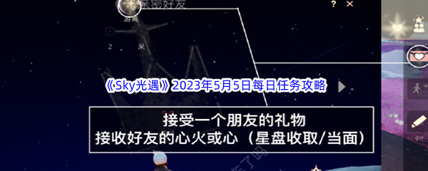 《Sky光遇》2023年5月5日每日任务完成攻略