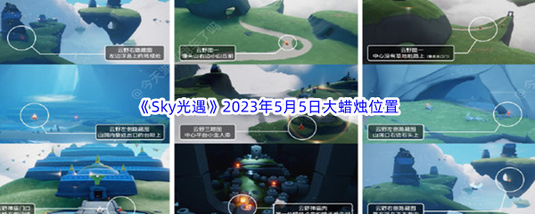 《Sky光遇》2023年5月5日大蜡烛位置分享