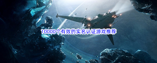 10000个有效的实名认证游戏推荐