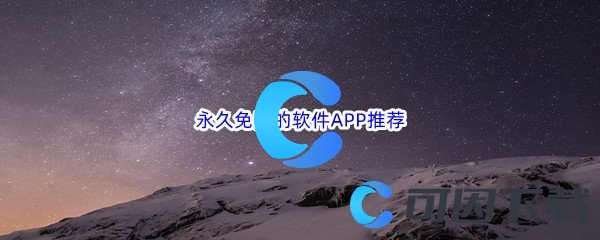 永久免费的软件APP推荐