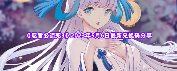 《忍者必须死3》2023年5月6日最新兑换码分享